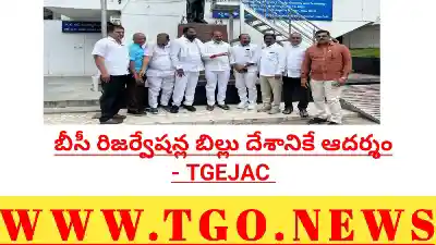 దేశానికి ఆదర్శం తెలంగాణ బి సి 42% బిల్లు – ఉద్యోగ జాక్ నేతలు